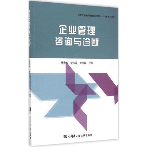 企业管理咨询与诊断 杨贵彬 等主编 哈尔滨工程大学出版社
