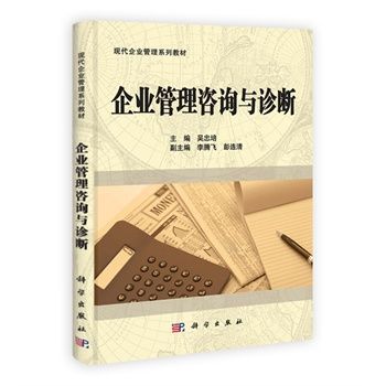 企业管理咨询与诊断 现代企业管理专业系列教材 9787030302991 吴忠培