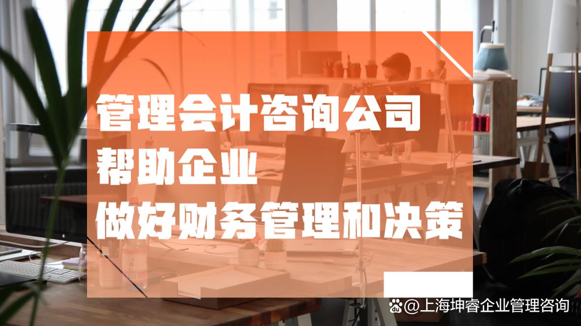 怎么选择管理会计咨询公司?