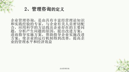 企业管理咨询课件