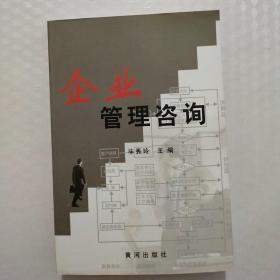 企业管理咨询