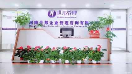 河南世邦企业管理咨询武汉分公司