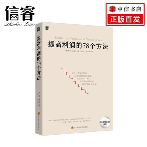 提高利润的78个方法 如何在6个月内实现利润的2倍,4倍,5倍乃至10倍增